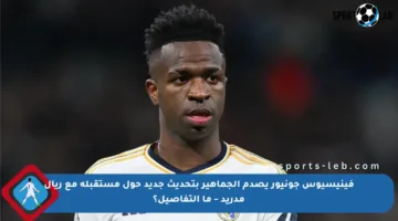 فينيسيوس جونيور يصدم الجماهير بتحديث جديد حول مستقبله مع ريال مدريد – ما التفاصيل؟